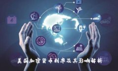 美国加密货币利率及其影响解析
