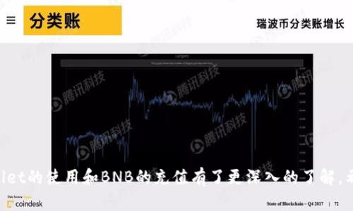 如何在TPWallet中充值BNB：详细教程/
TPWallet, BNB, 充值教程/guanjianci

在数字货币日益流行的今天，许多用户开始寻求一种方便迅速的方式来管理他们的加密资产。TPWallet作为一个多链数字资产钱包，以其友好的用户界面和强大的功能，吸引了众多用户的注意。尤其是在BNB（币安币）这样的热门币种上，用户往往需要了解如何在TPWallet中进行充值。本文将详细介绍如何在TPWallet中充值BNB，并解答用户在这一过程中可能遇到的四个相关问题。

第一部分：什么是TPWallet？
TPWallet是一款多功能的加密资产钱包，支持多种数字货币的存储和交易。天然的去中心化特点使得用户可以轻松管理自己的私钥，确保资产的安全性。TPWallet不仅支持主流币种如比特币、以太坊、BNB等，还可以通过去中心化交易所实现币种交易，满足用户不同的需求。

TPWallet的用户界面设计，适合各类用户，无论是新手还是老手都能很快上手。此外，TPWallet还具备跨链功能，用户可以在不同的区块链之间自由转账，这一功能使得用户的资产流动性大大增强。

第二部分：在TPWallet中充值BNB的步骤
在TPWallet中充值BNB的过程相对简单，用户只需要遵循以下几个步骤：

h41. 下载并安装TPWallet/h4
首先，用户需要在自己的手机上下载并安装TPWallet应用。可以通过官方网站或各大应用商店找到并下载。安装过程根据手机的不同平台（iOS或Android）大同小异。

h42. 创建或导入钱包/h4
安装完成后，用户需要创建一个新钱包或导入已有钱包。如果是第一次使用TPWallet，选择“创建钱包”。按照提示设置密码，并注意备份助记词。如果已经在其他地方有钱包，可以选择“导入钱包”，输入助记词即可。

h43. 找到充值BNB的选项/h4
打开TPWallet后，在主界面中找到“资产”选项，点击进入后，选择“BNB”。在BNB的资产管理界面中，一般会有充值的按钮。点击“充值”进入下一步。

h44. 选择充值方式/h4
TPWallet支持多种充值方式，包括从其他钱包转账、通过交易所购买等。选择合适的方式后，系统会生成一个BNB充值地址。用户需要复制这个地址。

h45. 从外部钱包或交易所进行转账/h4
接下来，在用户的外部钱包或交易所中，选择“转账”，将刚才复制的BNB地址粘贴到接收地址栏。输入需要转账的BNB金额，确认所有信息无误后，执行转账操作。

h46. 等待确认/h4
转账完成后，用户只需耐心等待，通常在几分钟内，BNB就会到账。用户可以在TPWallet中查看自己的BNB余额。

第三部分：在充值过程中可能遇到的问题
虽然在TPWallet中充值BNB的过程十分简单，但是一些用户在操作过程中可能会遇到不同的问题。以下是一些常见的问题及其解决方法。

h41. 当我无法找到充值按钮时该怎么办？/h4
如果用户在TPWallet中找不到充值按钮，可以尝试以下方法：
ul
    li确保已成功安装TPWallet最新版本，有时旧版本可能会导致功能不完整。/li
    li退出应用并重新登录，缓存问题可能会造成界面显示不完全。/li
    li检查网络连接状况，稳定的网络是保证应用正常运行的前提。/li
/ul
如果以上步骤都无法解决问题，可以考虑访问TPWallet的官方论坛或客服进行咨询。

h42. 充值地址错误导致资金损失怎么办？/h4
在进行充值时，确保准确无误地复制和粘贴充值地址十分重要，如果用户不小心输入了错误的地址，资金可能会丢失。应对这种问题的最佳方式是：
ul
    li在每次充值前，仔细检查粘贴的地址是否和TPWallet上显示的地址完全一致。/li
    li在转账前，对比一下转账金额和手续费，以确保控制成本。/li
/ul
如果资金已经转出，但地址错误了，通常情况下，资金将无法找回，因为区块链的逻辑不支持撤回交易。

h43. 充值反复失败怎么办？/h4
如果多次尝试充值BNB但都失败，可以检查以下几方面：
ul
    li网络连接是否稳定，尝试使用不同的网络环境。/li
    li确认账户中是否有足够的资金，包括转账的金额和相关的手续费。/li
    li检查钱包的地址是否有效，确保使用正确的网络（如BNB链）。/li
/ul
如果问题依旧，可以尝试重启手机或应用，必要时联系TPWallet的客服，寻求技术支持。

h44. 如何查看我的充值记录？/h4
查看充值记录是一项非常重要的功能，可以帮助用户时刻了解资产变动。具体步骤如下：
ul
    li在TPWallet的主界面中，找到“资产”选项，点击进入。/li
    li选择“BNB”资产，进入后查看该资产的详细信息。/li
    li在详细页面中，找到“交易记录”选项，点击即可查看充值、转账、交易等记录。/li
/ul
如果用户在查看时遇到问题，可以再次尝试退出应用并重新登录，或者更新到最新版本的TPWallet。

总结
在TPWallet中充值BNB的过程并不复杂，但用户在操作过程中仍需注意细节，确保地址和金额的正确性，以免造成不必要的损失。通过本篇文章的介绍，相信读者对TPWallet的使用和BNB的充值有了更深入的了解。希望这些信息能帮助到你，让你在数字资产管理的道路上更加顺利。