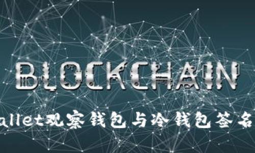 tpwallet观察钱包与冷钱包签名详解