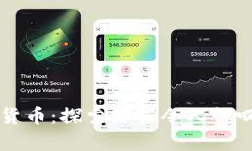 有趣的加密货币：探索那些令人惊叹的数字资产