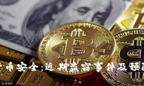 加密货币安全：近期盗窃事件及预防措施