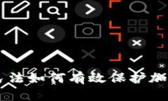 中华民法如何有效保护加密货币