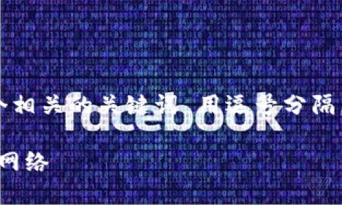 思考一个且的，放进标签里，和3个相关的关键词 用逗号分隔，关键词放进/guanjianci标签里。

TPWallet如何连接以太坊（ETH）网络