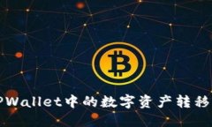 如何将TPWallet中的数字资产转移到交易所