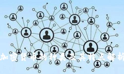 加密货币的种类及其特点解析