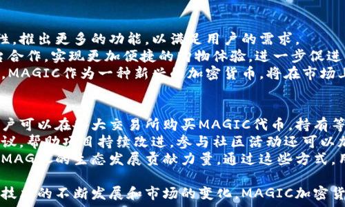   
  MAGIC加密货币：未来金融的新星 / 

关键词  
 guanjianci 加密货币, MAGIC, 区块链技术 /guanjianci 

一、MAGIC加密货币概述  
MAGIC加密货币是一个基于区块链技术的平台，旨在通过去中心化的方式，提供快速、安全和高效的交易解决方案。随着世界对数字货币的接受度不断增加，MAGIC作为一种新兴币种，吸引了越来越多投资者和用户的关注。其核心特点包括高透明性、低交易费用以及强大的社区支持。  
MAGIC加密货币基于以太坊区块链建立，利用智能合约确保交易安全和透明。这种新兴技术的发展已在多个领域内引起了广泛关注，包括金融、供应链管理、医疗健康等。

二、MAGIC加密货币的技术基础  
MAGIC的底层技术是区块链和智能合约。区块链技术使得所有交易记录透明且不可篡改，增强了用户对交易的信任。此外，MAGIC还采用了一种创新的共识算法，旨在提高交易速度和网络安全性。  
与传统的银行系统相比，MAGIC的交易速度更快，交易费用更低，这源于其去中心化的特性。用户在进行交易时，不再需要依赖中心化的金融机构，这不仅提高了效率，同时还降低了发生欺诈的风险。

三、MAGIC加密货币的应用场景  
MAGIC加密货币的应用场景十分广泛，既包括金融交易，也涵盖了其他多个领域。在金融领域，MAGIC可用于跨境支付、资产转移以及小额支付等，解决了传统金融系统中面临的诸多痛点。例如，利用MAGIC进行跨境支付，用户可以以较低的成本快速完成交易，且在任何时间和地点都可以进行。  
除了金融领域，MAGIC还可以应用于供应链管理、版权管理、身份验证等场景。在供应链管理中，MAGIC能够确保产品从生产到销售每一个环节的信息可追溯，提供了有效的防伪手段。在版权管理中，利用MAGIC的智能合约，创作者可以更加方便地保护自己的知识产权，确保合法收益。

四、MAGIC加密货币的市场前景  
随着全球对数字货币的关注度不断提升，MAGIC的市场前景普遍被看好。2023年，相关研究报告显示，数字货币市场将继续以两位数的速度增长。MAGIC作为新兴的加密货币，凭借其独特的技术优势以及强大的应用场景，有望在未来的市场中占据一席之地。  
此外，MAGIC还在不断进行技术迭代，以适应市场的变化需求和用户的使用习惯。团队持续投入资源进行研发，力求在安全性、用户体验上实现突破，从而在激烈的市场竞争中保持领先地位。

五、常见问题解答

1. MAGIC加密货币的投资价值如何？  
投资MAGIC加密货币的价值需要综合考虑多个因素，包括市场需求、技术背景、团队实力以及安全性等。首先，MAGIC在市场上的需求不断增加，随着越来越多的用户了解并使用MAGIC，预示着其未来的发展潜力。  
其次，MAGIC的技术背景非常强大，其基于以太坊的智能合约能够提供安全的交易环境。团队的实力也是考量其投资价值的重要因素，MAGIC背后有一支经验丰富、技术实力强大的开发团队，致力于为用户提供最优质的服务。  
最后，在安全性方面，MAGIC采用了先进的加密算法，不断提升其网络安全性，以保护用户资产的安全。因此，MAGIC加密货币在投资价值方面具有一定的吸引力。

2. 如何安全地存储MAGIC加密货币？  
安全地存储MAGIC加密货币是每位投资者都需要重视的课题。首先，投资者应选择可靠的钱包，建议使用硬件钱包进行存储，这种方式能有效避免网络攻击带来的风险。硬件钱包通过离线储存私钥，能够大幅降低被盗的风险。  
此外，在使用软件钱包或者交易所钱包时，用户应开启双重认证，并定期更换密码。保持软件钱包的更新也是至关重要的，因为这直接影响到钱包的安全性。  
最后，用户应定期备份钱包信息，以防止意外损失。通过这些措施，可以有效提高MAGIC加密货币的安全存储水平。

3. MAGIC加密货币的未来发展趋势？  
MAGIC加密货币在未来的发展趋势可从多个角度进行分析。首先是技术发展，MAGIC团队将继续平台，提升交易速度与安全性，推出更多的功能，以满足用户的需求。  
其次，MAGIC将致力于拓展应用场景，与传统行业进行融合，推动数字货币在日常生活中的使用。例如，MAGIC可以与电商平台合作，实现更加便捷的购物体验，进一步促进用户的使用意愿。  
最后，随着全球法规对数字货币的进一步明朗化，MAGIC有望获得更多的正面政策支持，从而带动市场的发展。在这一环境中，MAGIC作为一种新兴的加密货币，将在市场上迎来更多的发展机遇。

4. 如何参与MAGIC加密货币的生态系统？  
参与MAGIC加密货币的生态系统，用户可以通过多种方式进行。最直接的方式是投资MAGIC，以持有其代币获得潜在收益。用户可以在各大交易所购买MAGIC代币，持有等待价格上涨。  
此外，用户还可以通过参与MAGIC社区活动，获得相应的激励。MAGIC团队非常注重社区的建设，鼓励用户通过提供反馈和建议，帮助项目持续改进。参与社区活动还可以加深用户对MAGIC的理解，提升使用体验。  
最后，用户可以通过参与MAGIC的技术开发或市场推广等工作，直接参与到项目的建设中。这不仅能够为个人带来收益，也为MAGIC的生态发展贡献力量。通过这些方式，用户能够更深层次地参与MAGIC加密货币的生态系统，享受数字货币时代的红利。  

通过对MAGIC加密货币的深入分析，我们看到，这不仅是一种新兴的货币形式，更是未来金融生态系统的重要组成部分。随着技术的不断发展和市场的变化，MAGIC加密货币必将在数字货币领域，书写新的篇章。