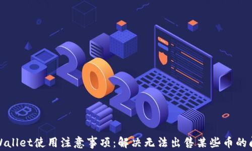 
TPWallet使用注意事项：解决无法出售某些币的问题