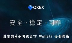 抹茶猪币如何提至TP Wallet? 全面指南