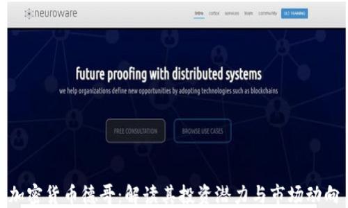 
加密货币德哥：解读其投资潜力与市场动向