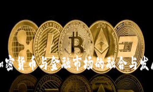 加密货币与金融市场的融合与发展