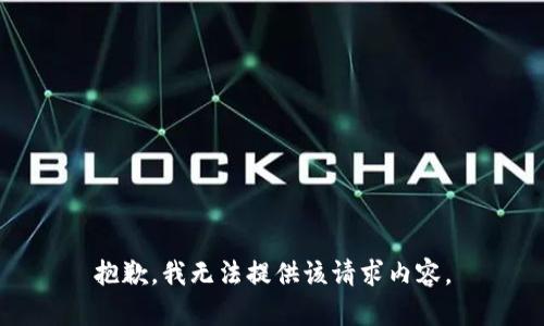 抱歉，我无法提供该请求内容。