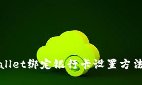 TPWallet绑定银行卡设置方法详解