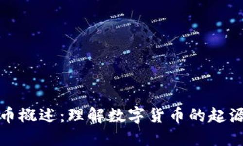加密货币概述：理解数字货币的起源与未来