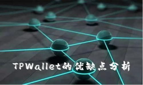 TPWallet的优缺点分析