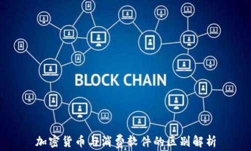 
加密货币与消费软件的区别解析