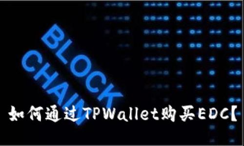 如何通过TPWallet购买EDC？