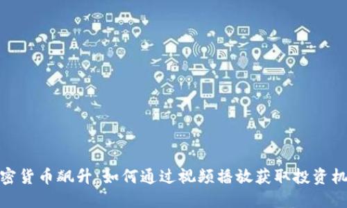 加密货币飙升：如何通过视频播放获取投资机遇