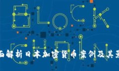 全面解析日本加密货币案例及其影响