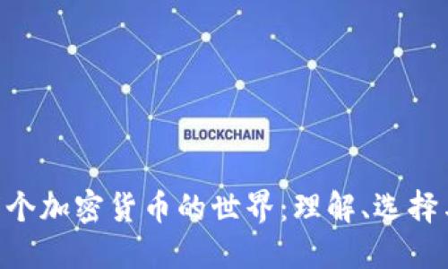 探索100万个加密货币的世界：理解、选择与投资策略