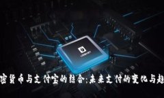 加密货币与支付宝的结合：未来支付的变化与趋