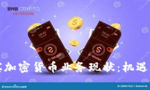 菲律宾加密货币业务现状：机遇与挑战