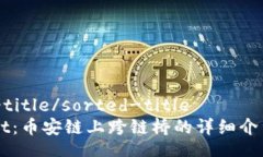 sorted-title/sorted-titleTPWallet：币安链上跨链桥的详