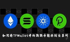 如何将TPWallet中的狗狗币转移到交易所