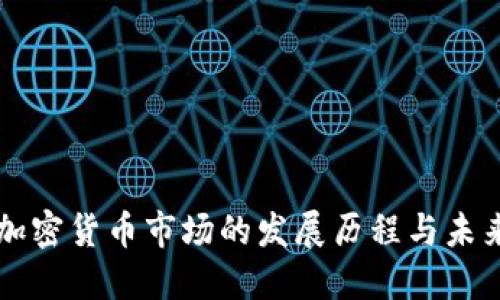 英国加密货币市场的发展历程与未来展望