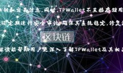 TPWallet是否发行代币？全面解读及相关信息TPWal