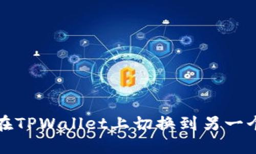 如何在TPWallet上切换到另一个账号