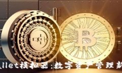    TPWallet模拟器：数字资产管理新体验