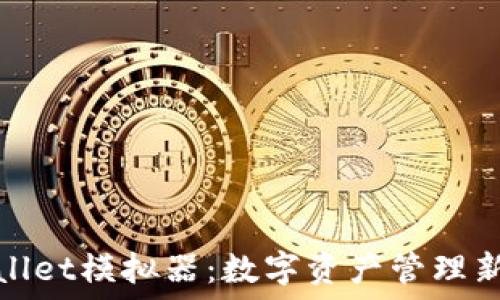    
TPWallet模拟器：数字资产管理新体验