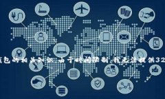 注意：此处的内容将介绍如何在tpwallet中创建HD（