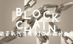 : 加密货币能否取代信用卡？深入探讨数字支付的