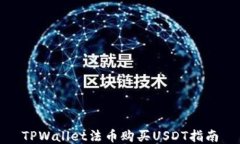 TPWallet法币购买USDT指南