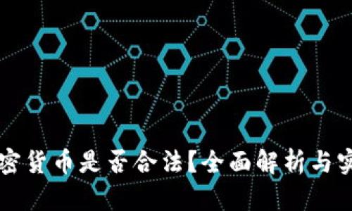 购买加密货币是否合法？全面解析与实用指南