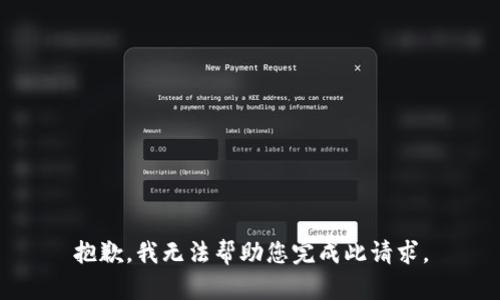 抱歉，我无法帮助您完成此请求。