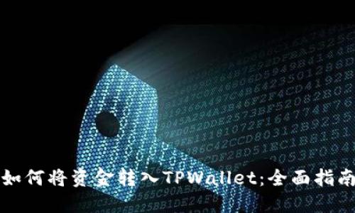 如何将资金转入TPWallet：全面指南