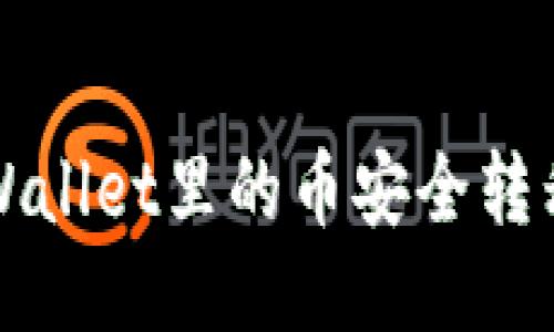 如何将TPWallet里的币安全转移到交易所