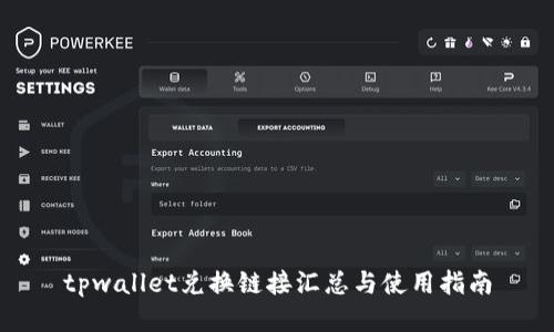 tpwallet兑换链接汇总与使用指南