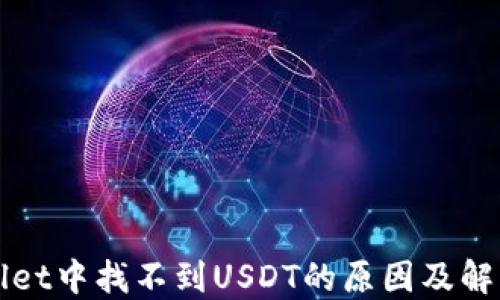 
TPWallet中找不到USDT的原因及解决方案