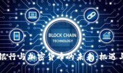 交通银行与加密货币的未来：机遇与挑战