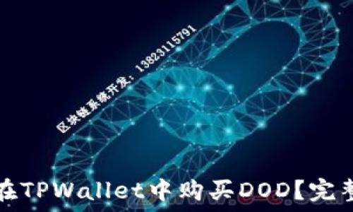   
如何在TPWallet中购买DOD？完整指南