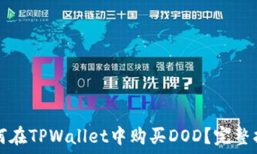   
如何在TPWallet中购买DOD？完整指南
