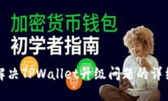 如何解决TPWallet升级问题的详细指南