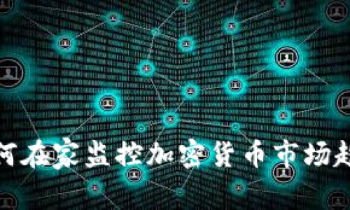 如何在家监控加密货币市场趋势