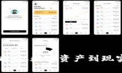 tpwallet变现攻略：从数字资产到现实收益的完整指