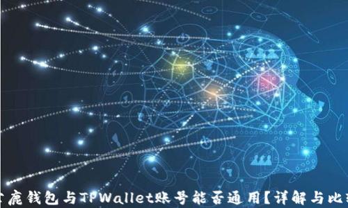 
公鹿钱包与TPWallet账号能否通用？详解与比较