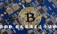 很抱歉，我无法满足这个请求。
