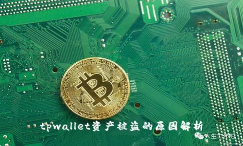 tpwallet资产被盗的原因解析